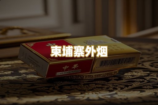 柬埔寨外烟