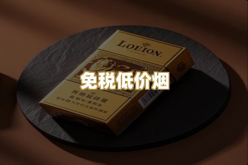 免税低价烟
